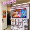 「買取専門店 おたからや イトーヨーカドー多摩センター店」