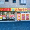 「買取専門店 おたからや 所沢けやき台店」