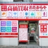 「買取専門店 おたからや 北千住東口駅前店」