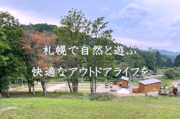 「Ken's Camp 吉田農場キャンプ場」サウナ、電源、ネット環境も完備した札幌にあるオートキャンプ場