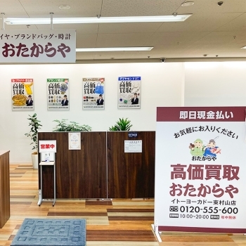 「買取専門店 おたからや イトーヨーカドー東村山店」