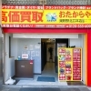 「買取専門店 おたからや 巣鴨駅北口本店」