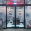 「買取専門店 おたからや コトエ流山おおたかの森店」