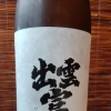 出雲富士 純米 山田錦