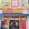 「買取専門店 おたからや 所沢本店」