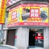 「買取専門店 おたからや 池袋サンシャイン通り本店」