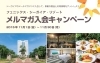 「メルマガ入会キャンペーン」