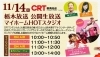 11 14日 土 栃木放送公開生放送イベント開催 Crtハウジング那須塩原総合住宅展示場のニュース きらきらホットなすしおばら 那須塩原市