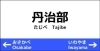 丹治部駅
