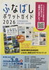 第3回目のふなばし検定開催されます！「ふなばしポケットガイド絶賛配布中です‼」