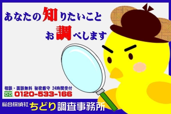 「総合探偵社 ちどり調査事務所」お悩み・お困り事に秘密厳守にて対応します。ご相談無料です。