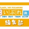 まいぷれ諏訪編集部