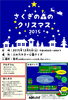 「さくぎの森のクリスマス2015」