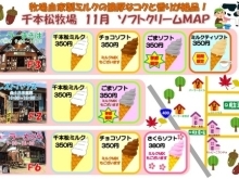 11月のソフトクリームMAPです♪