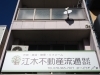 「江木不動産流通株式会社」
