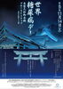 「＼世界糖尿病デー／出雲大社御本殿ブルーライトアップ！」