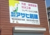 「株式会社アサヒ創建」外壁・屋根塗装防水工事　リノベーション全般