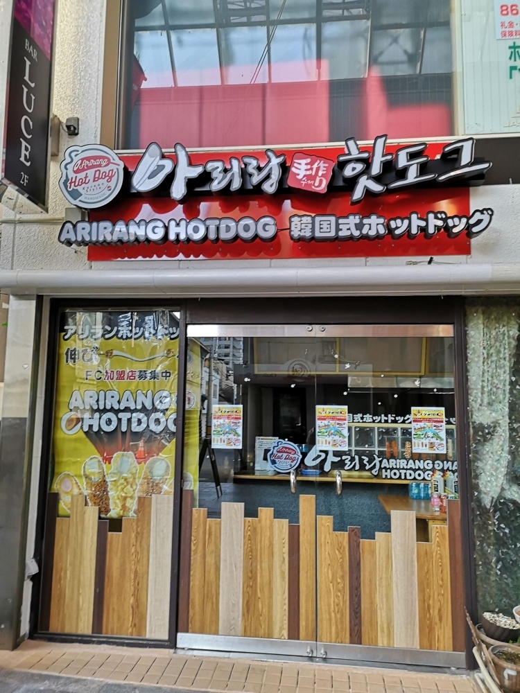 長野市権堂町 ありらんホットドッグ長野権堂店 4月1日オープン 長野市の開店 閉店情報 まいぷれ 長野市