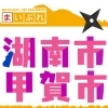 まいぷれ湖南市・甲賀市編集部