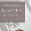 「年末のご挨拶」