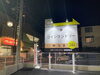 「スマートランドリー豊明前後店」