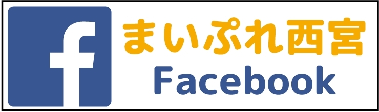 「まいぷれ西宮　Facebookページがスタート！！」