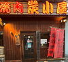 「炭火焼肉 炭小屋」山小屋風の炭火焼肉「炭小屋」には黒毛和牛の目利き師がいます！
