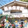 白井保育園