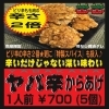 ヤバ辛からあげ　ピリ辛の2倍の辛さ