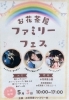 「お花茶屋ファミリーフェス！（店舗出店・キッチンカー・フリーマーケット）2024年5月3日（金）10時～17時・お花茶屋公園」