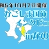燃ゆる感動かごしま国体・かごしま大会インタビューIN鹿屋