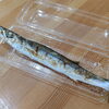 釣りカマス塩焼き「10月5日のお惣菜」