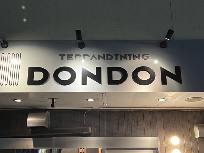 「TEPPAN DINING DonDon」50年の歴史を受け継ぐお好み焼き。こだわりのある鉄板料理店