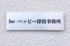 「be-ハッピー探偵事務所」平成7年創業。安心の明朗会計・女性相談員在籍。下見調査無料。