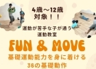 少人数キッズ運動教室 FUN＆MOVE