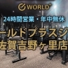 ワールドプラスジム 佐賀吉野ヶ里店