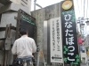「ひなたぼっこ、看板リニューアル！」