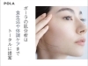 「POLA金山駅北店」一人ひとりのお肌に合わせたトータルケアを私達にお任せください