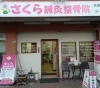 「さくら鍼灸整骨院」様々な不調に広く対応した鍼灸整骨院です。