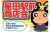 「星田駅前商店会」降星伝説の地「星田」駅前商店会です。