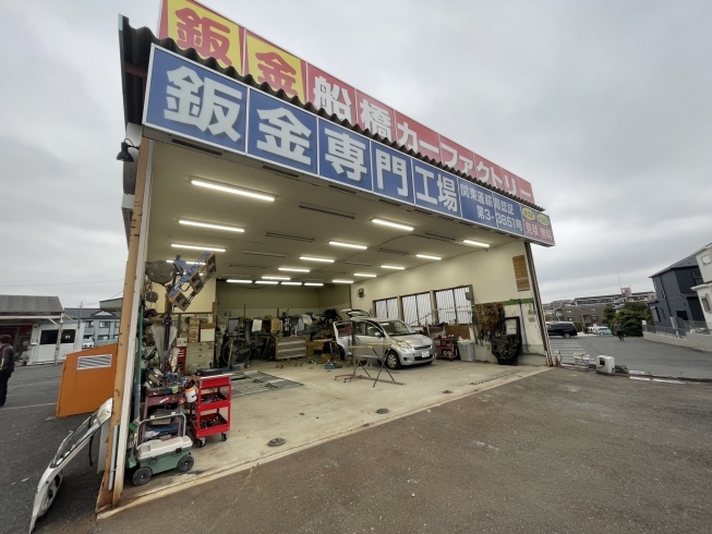 「船橋カーファクトリー」船橋・市川エリアで車の修理＆鈑金施工なら船橋カーファクトリー