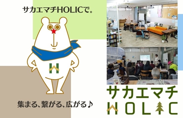 「サカエマチHOLIC（ホリック）」集まる、繋がる、サカエマチHOLICで。