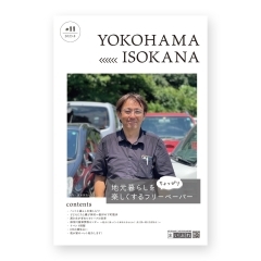 地元暮らしをちょっぴり楽しくするフリーペーパー【磯子区・金沢区　YOKOHAMA ISOKANA】