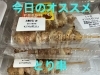 今日のオススメ　とり串　3割引き「今日のお惣菜」