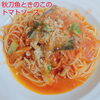 秋刀魚ときのこのトマトソース「秋のパスタ」