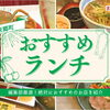 東郷町で絶対におすすめのランチを紹介 | まいぷれ編集室一押し！豊明・東郷・日進・長久手のおすすめランチ！！| まいぷれ[豊明・東郷・日進・長久手]