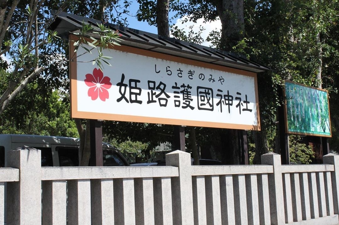 兵庫縣姫路護國神社 ひょうごけんひめじごこくじんじゃ 姫路の初詣おすすめスポット6選 各神社のご利益紹介も まいぷれ 姫路 兵庫縣姫路護國神社 ひょうごけんひめじごこくじんじゃ 姫路の初詣おすすめスポット6選 各神社のご利益紹介も まいぷれ 姫路