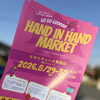 出店者さん紹介（2026/8/29-30 HAND IN HAND MARKET）