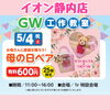 「GWイオン工作教室出店情報〜静内・登別・苫小牧〜」