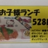 お子様ランチ